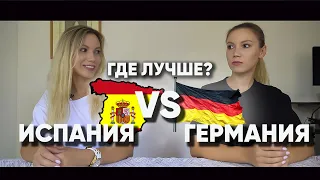 КУДА ВАЛИТЬ? ГЕРМАНИЯ ИЛИ ИСПАНИЯ? ЗАЛЕТАЙ И СДЕЛАЙ ВЫВОДЫ #переезд #жизньвиспании #германия