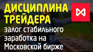 Дисциплина трейдера - залог стабильного заработка на Московской бирже ❖[TradersGroup]. Трейдинг