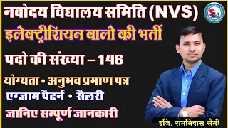 NVS Recruitment 2024 ||  जाने सम्पूर्ण जानकारी  ||  ELECTRICIAN CUM PLUMBER #nvs   #नवोदयविद्यालय