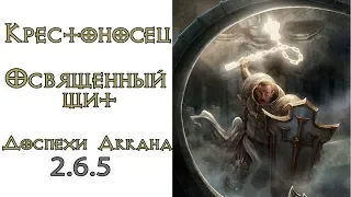 Diablo 3: Крестоносец Освященный щит в сете Доспехи Аккана 2.6.5