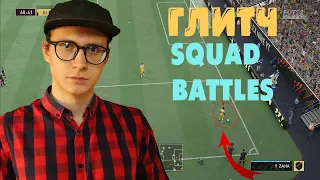 Глитч Squad Battles FIFA 22 / Как побеждать без проблем ?