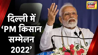 PM Kisan Yojana: किसान सम्मान निधि की 12वीं किस्त जारी, 600 PM किसान समृद्धि केंद्रों का लोकार्पण