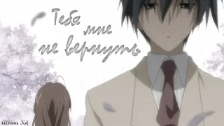 Clannad [Аниме клип]—Тебя мне не вернуть