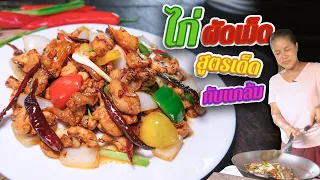 EP. 130 ไก่ผัดเม็ดมะม่วงหิมพานต์ ทอดเม็ดมะม่วงฯยังไงให้เหมือนร้านอาหาร | กับข้าวกับตา