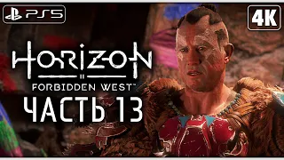HORIZON FORBIDDEN WEST (Запретный Запад) ➤ Прохождение [4K PS5] ─ Часть 13 ➤ Horizon 2 На Русском