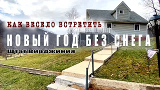 Новый год без снега в штате Вирджиния. Праздник для всех. Встречаем 2022 с друзьями !