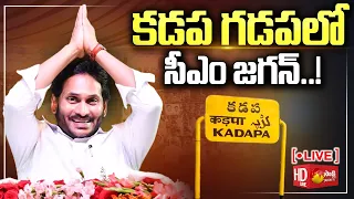 LIVE:   కడప జిల్లాలో సీఎం జగన్ పర్యటన! | CM YS Jagan YSR District Tour Day 2 @SakshiTV