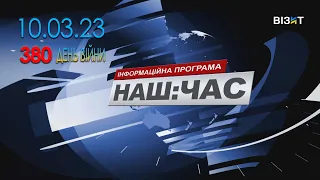 Наш Час 10.03.2023 - 18.00