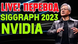 NVIDIA SIGGRAPH 2023 НА РУССКОМ