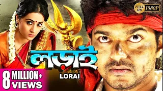 LORAI | লড়াই | DUB MOVIE  | Vijay | Trisha | Suman | Ashish Vidyarthi | SUPERHIT BENGALI DUB CINEMA