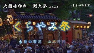 大國魂神社例大祭　くらやみ祭 令和6年　4K 東京都府中市