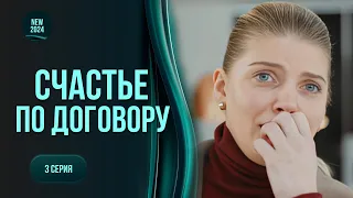 ЩАСТЯ ЗА УГОДОЮ. Віддасть дитину в обмін на лікування чоловіка-зрадника |ТОП мелодрама. 3 серія