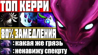 ТОП КЕРРИ ПАТЧА ПРОТИВ МЕРЗКОГО ПИКА! — Как играть на Спектра Дота 2 | Гайд на Spectre Dota 2 7.27