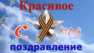 С Днем великой Победы. Победа великий день Видео поздравление с 9 мая - красивая открытка на 9 МАЯ