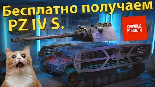 PZ IV S. БЕСПЛАТНО! Получаем танк и плюшки за подписку!