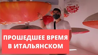 Прошедшее время итальянского языка | итальянский язык для начинающих | Passato Prossimo итальянский