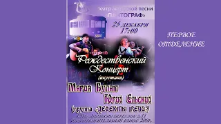 Мария Булат и Юрий Ельский. Рождественский концерт. Часть 1