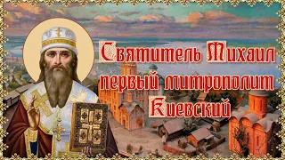 Святитель Михаил, первый митрополит Киевский. 13 октября.