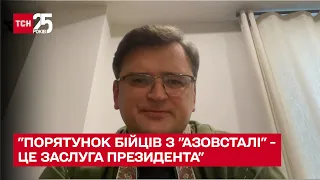 "Порятунок бійців з "Азовсталі" - це заслуга особисто президента" – Дмитро Кулеба