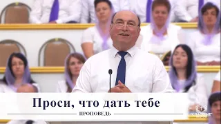 Проси, что дать тебе / Проповедь