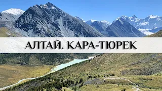 Алтай. Перевал Кара-Тюрек. Кучерлинское озеро.