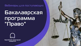 Вебинар для поступающих на бакалаврскую программу «Право».