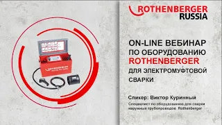 Вебинар по аппаратам для электромуфтовой сварки Rothenberger и дополнительному оборудованию