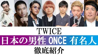 【徹底紹介】TWICEを大好きな日本の男性ONCE有名人