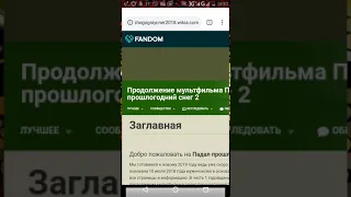 Новая Вики продолжение мультфильма падал прошлогодний снег 2