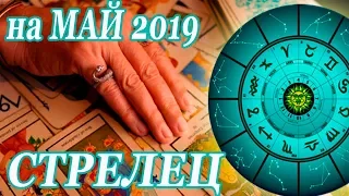 СТРЕЛЕЦ. гороскоп-расклад ЛенорманТаро на Май 2019 года. ОНЛАЙН гадание.