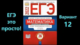 ЕГЭ 2022 математика (профиль). Вариант 12