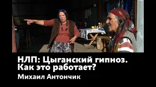 НЛП  Цыганский гипноз, как это работает?