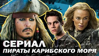 ДИСНЕЙ СНИМУТ СЕРИАЛ ПИРАТЫ КАРИБСКОГО МОРЯ БЕЗ ДЖОННИ ДЕППА // JOHNNY DEPP`S FILES