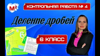 ДЕЛЕНИЕ ОБЫКНОВЕННЫХ ДРОБЕЙ И СМЕШАННЫХ ЧИСЕЛ. Контрольная № 4. 6 класс