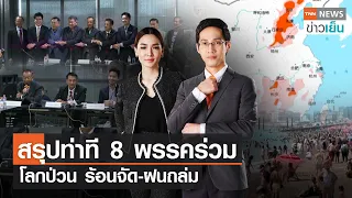 สรุปท่าที 8 พรรคร่วม - โลกป่วน ร้อนจัด-ฝนถล่ม | TNN ข่าวเย็น | 03-07-23 (FULL)