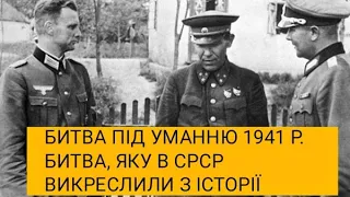 Битва під Уманню 1941 р.: битва, яку в СРСР викреслили з історії