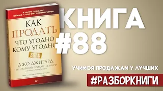 6 выводов из книги «Как продать что угодно кому угодно» #разборкниги