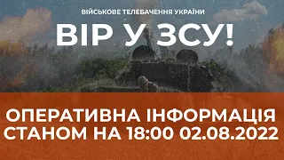 ⚡ ОПЕРАТИВНА ІНФОРМАЦІЯ ЩОДО РОСІЙСЬКОГО ВТОРГНЕННЯ СТАНОМ НА 18:00 02.08.2022