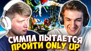 СИМПЛ ПЫТАЕТСЯ ПРОЙТИ ONLY UP #2 / ЭВЕЛОН И СИМПЛ ИГРАЮТ В ОНЛИ АП / S1MPLE EVELONE