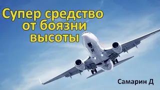 "СУПЕР Средство от боязни высоты"  История из жизни Д. Самарина. Пример. МСЦ ЕХБ