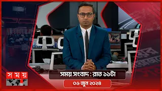 সময় সংবাদ | রাত ১১টা | ০৬ জুন ২০২৪ | Somoy TV Bulletin 11pm | Latest Bangladeshi News