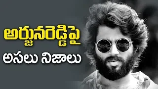 అర్జునరెడ్డి పై అసలు నిజాలు | Arjun Reddy Film Facts | ABN Telugu