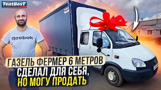 Газель Фермер 6 метров сделал для себя , Но могу Продать