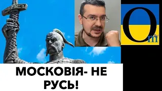 МОСКОВІЯ - НЕ РУСЬ! Там нічого спільного з Україною!