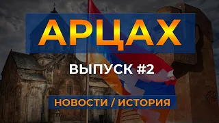 АРЦАХ/Новости/История/Люди/4 февраля 2024/#2/HAYK media