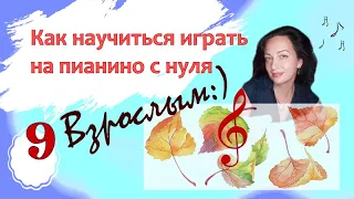 Фортепиано с нуля взрослым. 9 урок. Марина Бондарь