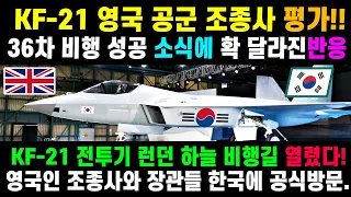 KF-21 전투기 영국 공군 조종사 도착 2.41 비행!!