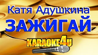 Катя Адушкина | Зажигай | Караоке (Кавер минус)