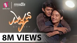 បងប្អូន - Brothers (ភាពយន្តជីវិត) - (Life Film)-[Sastra Film]