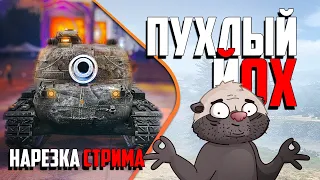 Нарезка стрима | Упитанный ЙОХ в рандоме